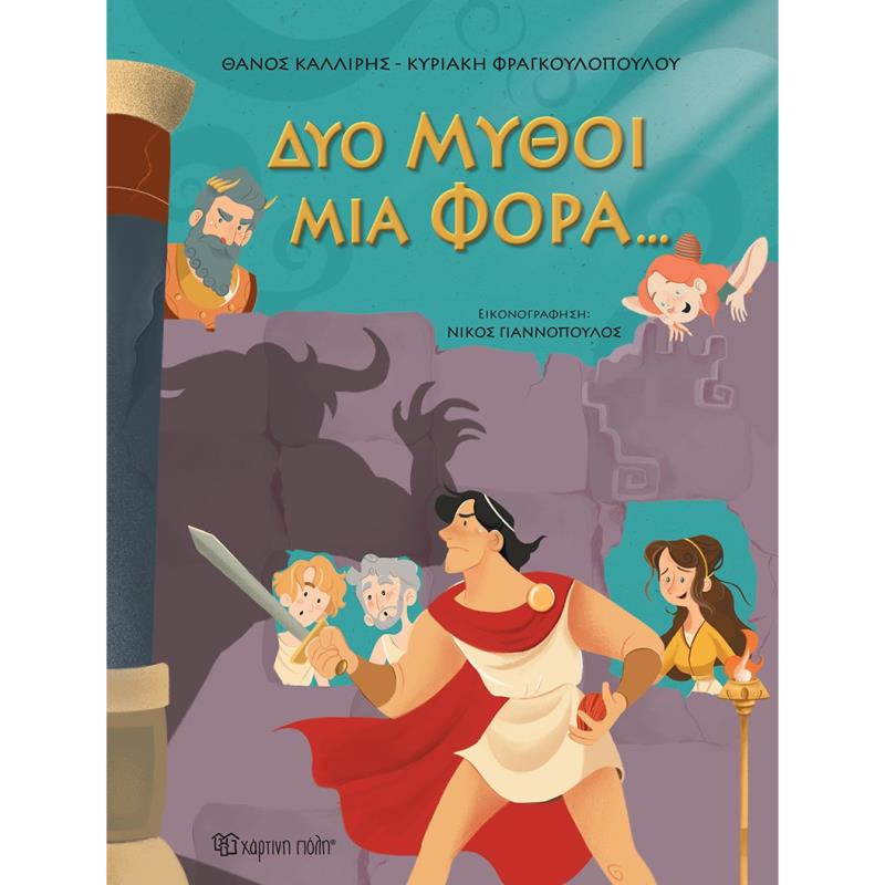 ΔΥΟ ΜΥΘΟΙ ΜΙΑ ΦΟΡΑ…