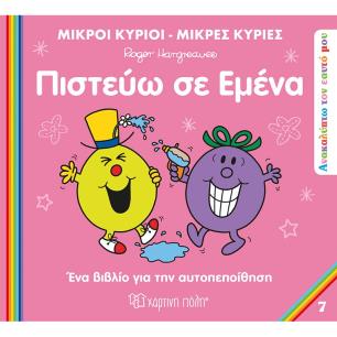 Πιστεύω σε εμένα - εξώφυλλο