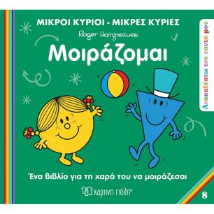 Μοιράζομαι - εξώφυλλο