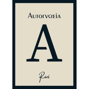 Αυτογνωσία - εξώφυλλο