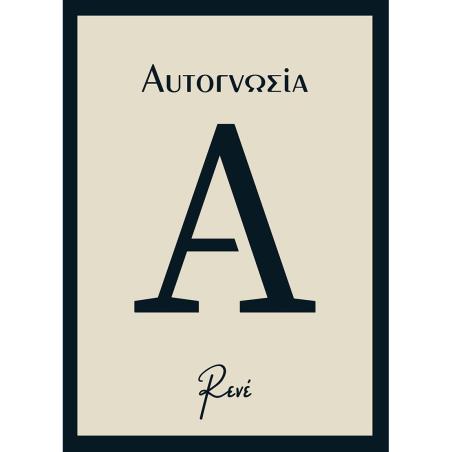 Αυτογνωσία - εξώφυλλο