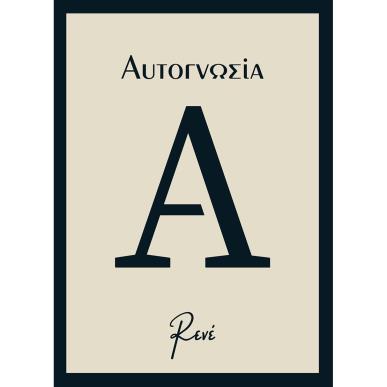Αυτογνωσία - εξώφυλλο
