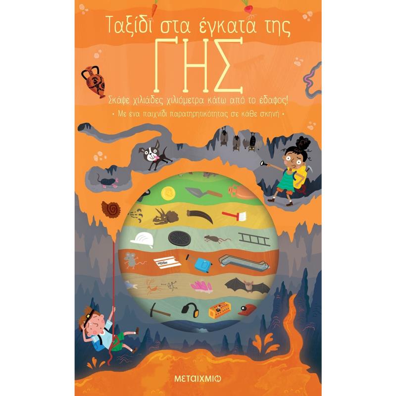 ΤΑΞΙΔΙ ΣΤΑ ΕΓΚΑΤΑ ΤΗΣ ΓΗΣ