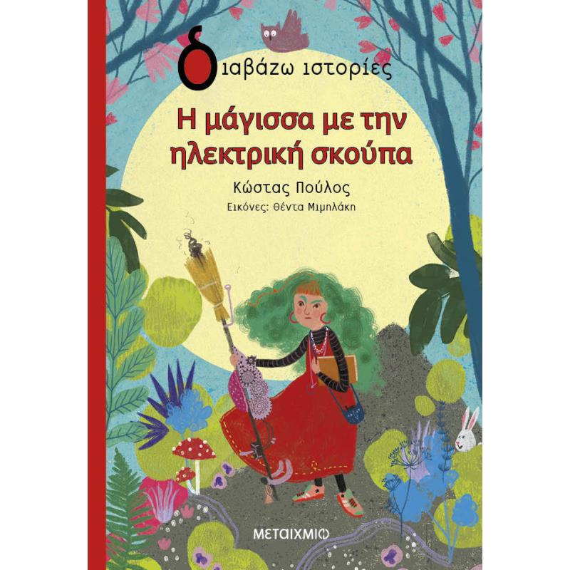Η ΜΑΓΙΣΣΑ ΜΕ ΤΗΝ ΗΛΕΚΤΡΙΚΗ ΣΚΟΥΠΑ