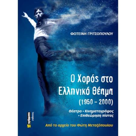 Ο χορός στο ελληνικό θέαμα (1950 - 2000) - εξώφυλλο