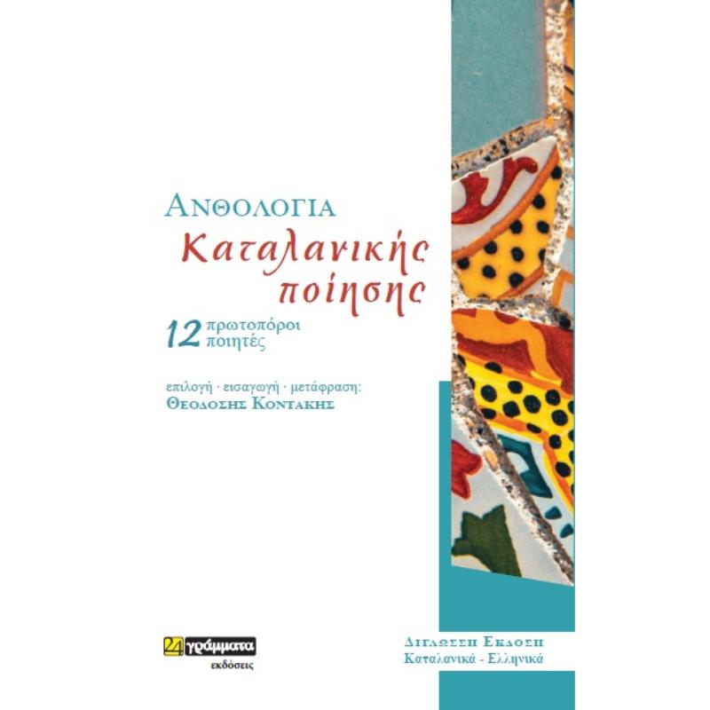 ΑΝΘΟΛΟΓΙΑ ΚΑΤΑΛΑΝΙΚΗΣ ΠΟΙΗΣΗΣ 12 ΠΡΩΤΟΠΟΡΟΙ ΠΟΙΗΤΕΣ (ΔΙΓΛΩΣΣΗ ΕΚΔΟΣΗ: ΚΑΤΑΛΑΝΙΚΑ- ΕΛΛΗΝΙΚΑ)