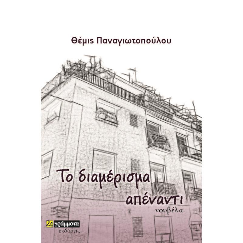 ΤΟ ΔΙΑΜΕΡΙΣΜΑ ΑΠΕΝΑΝΤΙ