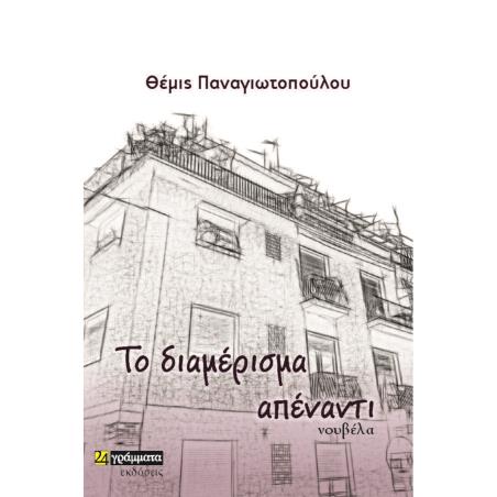 ΤΟ ΔΙΑΜΕΡΙΣΜΑ ΑΠΕΝΑΝΤΙ
