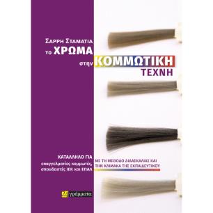 Το χρώμα στην κομμωτική τέχνη - εξώφυλλο