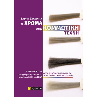 Το χρώμα στην κομμωτική τέχνη - εξώφυλλο