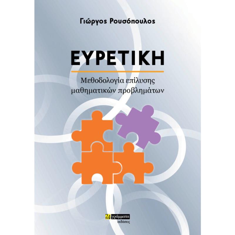 ΕΥΡΕΤΙΚΗ ΜΕΘΟΔΟΛΟΓΙΑ ΕΠΙΛΥΣΗΣ ΜΑΘΗΜΑΤΙΚΩΝ ΠΡΟΒΛΗΜΑΤΩΝ