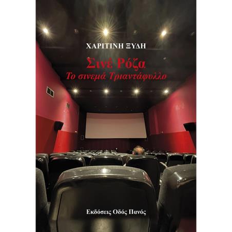 ΣΙΝΕ ΡΟΖΑ. ΤΟ ΣΙΝΕΜΑ ΤΡΙΑΝΤΑΦΥΛΛΟ