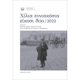 Χίλια εννιακόσια είκοσι δύο / 2022 - εξώφυλλο