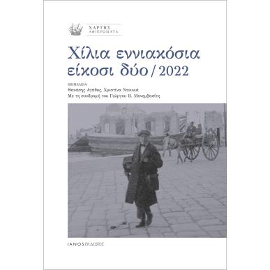Χίλια εννιακόσια είκοσι δύο / 2022 - εξώφυλλο