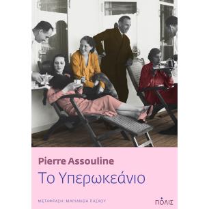 Το υπερωκεάνιο - εξώφυλλο