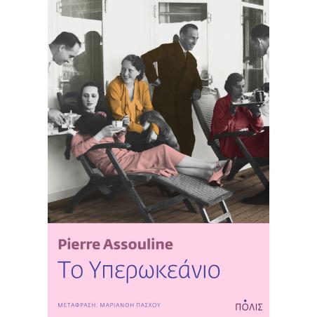 ΤΟ ΥΠΕΡΩΚΕΑΝΙΟ