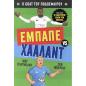 Ο GOAT ΤΟΥ ΠΟΔΟΣΦΑΙΡΟΥ:ΕΜΠΑΠΕ ΕΝΑΝΤΙΟΝ ΧΑΑΛΑΝΤ