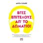 ΒΓΕΣ, ΕΠΙΤΕΛΟΥΣ, ΑΠ ΤΟ ΔΩΜΑΤΙΟ!