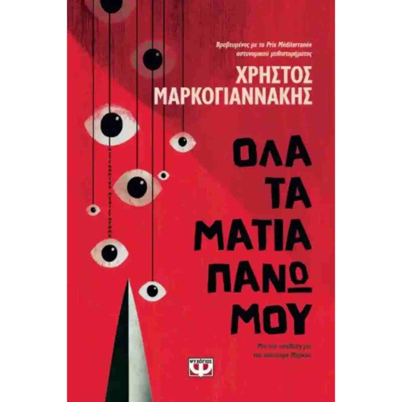 ΟΛΑ ΤΑ ΜΑΤΙΑ ΠΑΝΩ ΜΟΥ