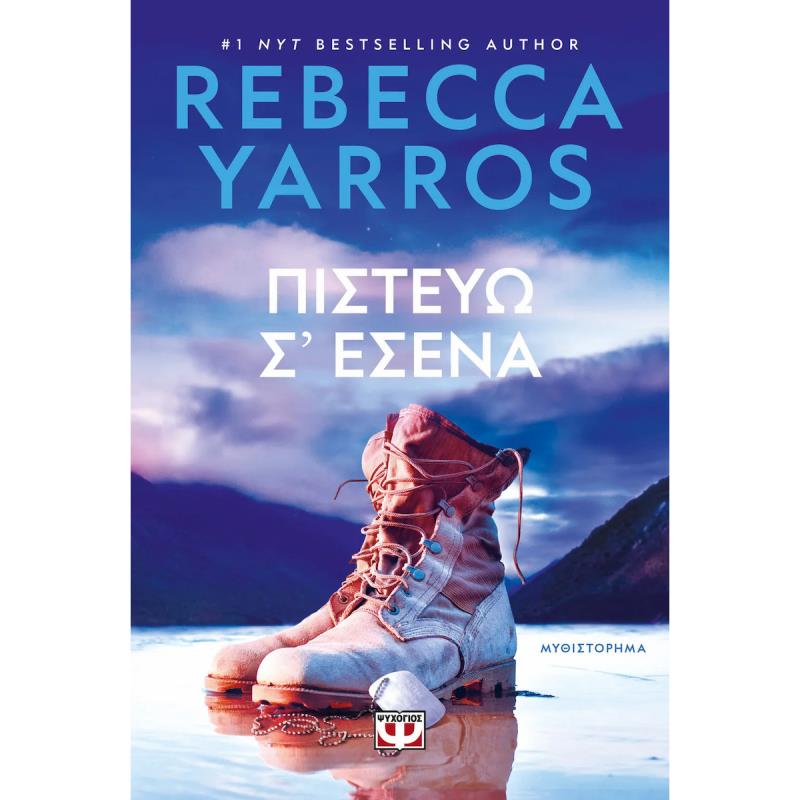 ΠΙΣΤΕΥΩ Σ ΕΣΕΝΑ