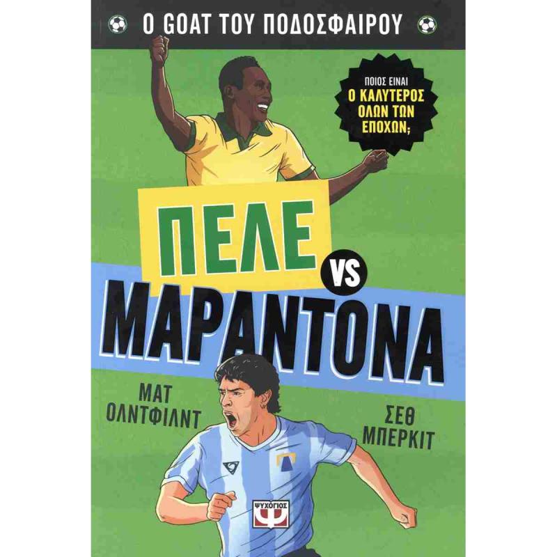 Ο GOAT ΤΟΥ ΠΟΔΟΣΦΑΙΡΟΥ:ΠΕΛΕ ΕΝΕΝΤΙΟΝ ΜΑΡΑΝΤΟΝΑ
