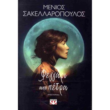 ΠΟΥ ΚΡΥΒΕΤΑΙ Ο ΘΥΜΟΣ ΣΟΥ;