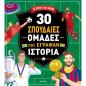 30 ΣΠΟΥΔΑΙΕΣ ΟΜΑΔΕΣ ΠΟΥ ΕΓΡΑΨΑΝ ΙΣΤΟΡΙΑ 30 ΣΠΟΥΔΑΙΕΣ ΟΜΑΔΕΣ ΠΟΥ ΕΓΡΑΨΑΝ ΙΣΤΟΡΙΑ