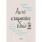 ΑΥΤΟ ΣΤΑΜΑΤΑΕΙ ΕΔΩ