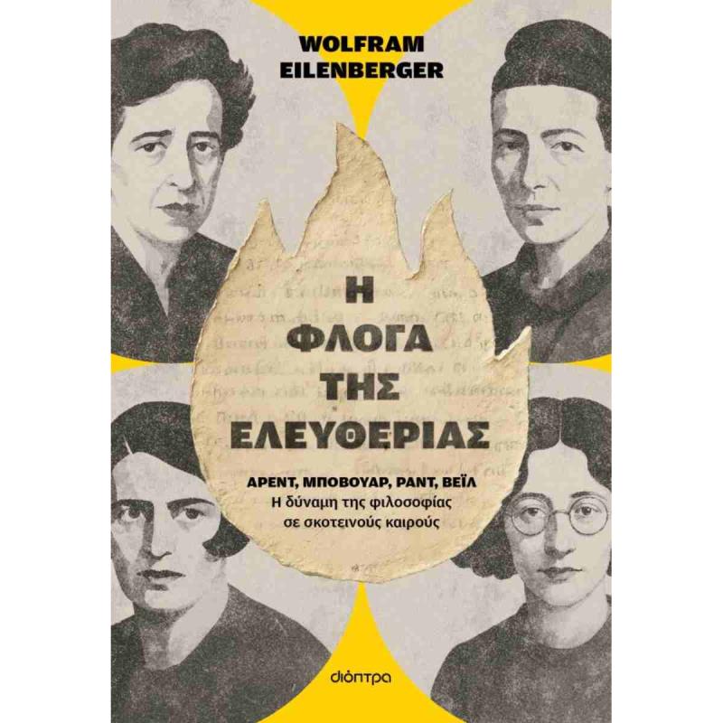 Η ΦΛΟΓΑ ΤΗΣ ΕΛΕΥΘΕΡΙΑΣ Η ΦΛΟΓΑ ΤΗΣ ΕΛΕΥΘΕΡΙΑΣ