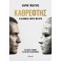 ΚΑΘΡΕΦΤΗΣ Η ΑΛΗΘΕΙΑ ΧΩΡΙΣ ΦΙΛΤΡΑ