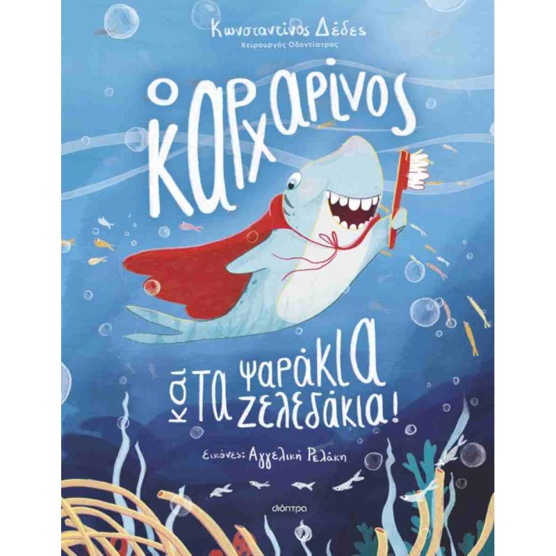 Ο ΚΑΡΧΑΡΙΝΟΣ ΚΑΙ ΤΑ ΨΑΡΑΚΙΑ-ΖΕΛΕΔΑΚΙΑ! Ο ΚΑΡΧΑΡΙΝΟΣ ΚΑΙ ΤΑ ΨΑΡΑΚΙΑ-ΖΕΛΕΔΑΚΙΑ!