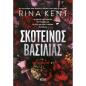ΣΚΟΤΕΙΝΟΣ ΒΑΣΙΛΙΑΣ