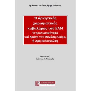 Ο αρνητικός χαρισματικός καβαλάρης του ΕΑΜ - εξώφυλλο