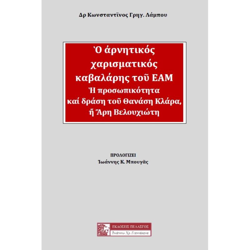 Ο ΑΡΝΗΤΙΚΟΣ ΧΑΡΙΣΜΑΤΙΚΟΣ ΚΑΒΑΛΑΡΗΣ ΤΟΥ ΕΑΜ Η ΠΡΟΣΩΠΙΚΟΤΗΤΑ ΚΑΙ ΔΡΑΣΗ ΤΟΥ ΘΑΝΑΣΗ ΚΛΑΡΑ, Ή ΑΡΗ ΒΕΛΟΥΧΙΩΤΗ