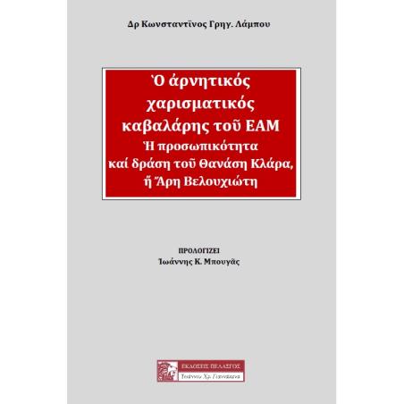 Ο ΑΡΝΗΤΙΚΟΣ ΧΑΡΙΣΜΑΤΙΚΟΣ ΚΑΒΑΛΑΡΗΣ ΤΟΥ ΕΑΜ Η ΠΡΟΣΩΠΙΚΟΤΗΤΑ ΚΑΙ ΔΡΑΣΗ ΤΟΥ ΘΑΝΑΣΗ ΚΛΑΡΑ, Ή ΑΡΗ ΒΕΛΟΥΧΙΩΤΗ