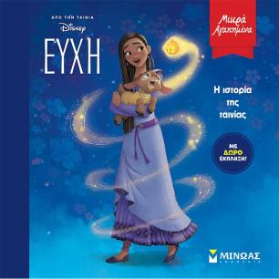 Ευχή. Η ιστορία της ταινίας - εξώφυλλο