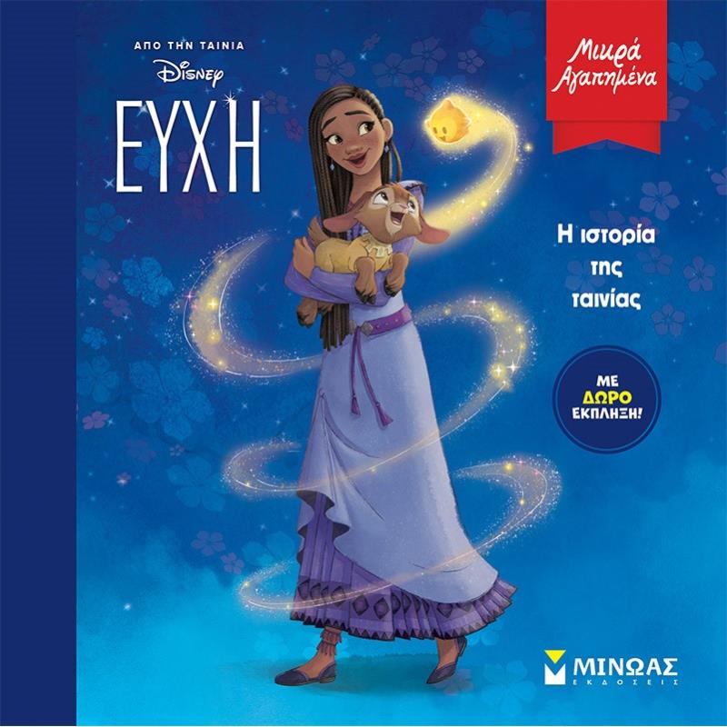 ΕΥΧΗ, Η ΙΣΤΟΡΙΑ ΤΗΣ ΤΑΙΝΙΑΣ