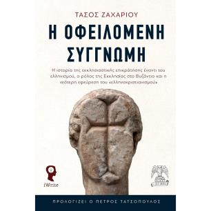 Η οφειλόμενη συγγνώμη - εξώφυλλο