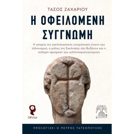 Η οφειλόμενη συγγνώμη - εξώφυλλο