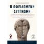 Η ΟΦΕΙΛΟΜΕΝΗ ΣΥΓΓΝΩΜΗ