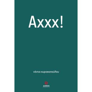 Αχχχ! - εξώφυλλο