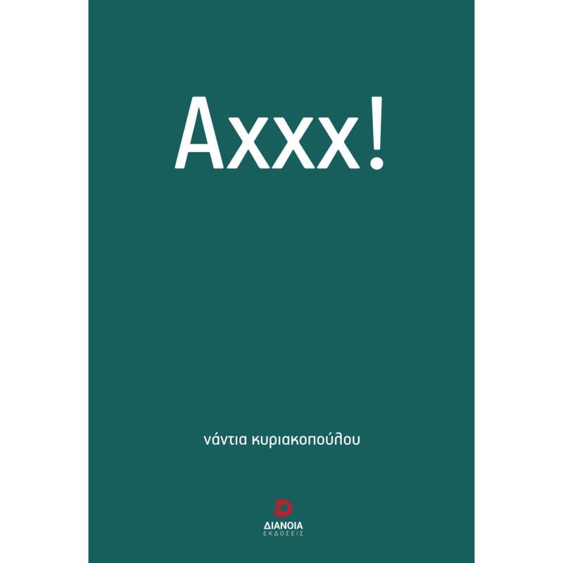 ΑΧΧΧ!