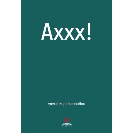 ΑΧΧΧ!