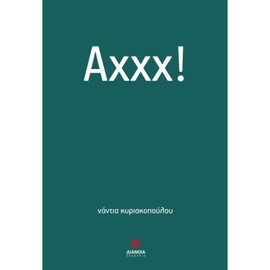 Αχχχ! - εξώφυλλο