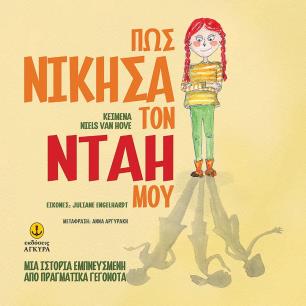 Πως νίκησα τον νταή μου - εξώφυλλο