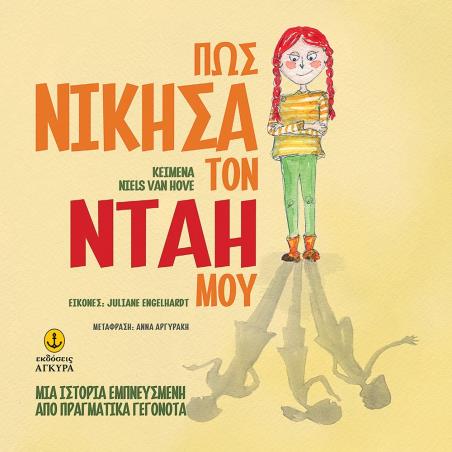 Πως νίκησα τον νταή μου - εξώφυλλο
