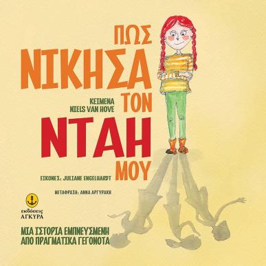 Πως νίκησα τον νταή μου - εξώφυλλο