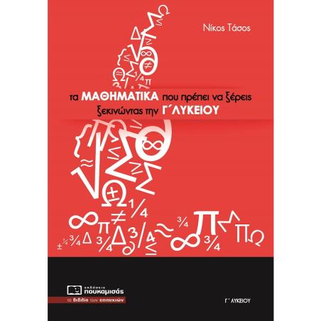 Τα μαθηματικά που πρέπει να ξέρεις ξεκινώντας την Γ΄ λυκείου - εξώφυλλο