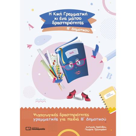 Η Κική Γραμματική κι ένα μάτσο δραστηριότητες. Β΄ δημοτικού - εξώφυλλο