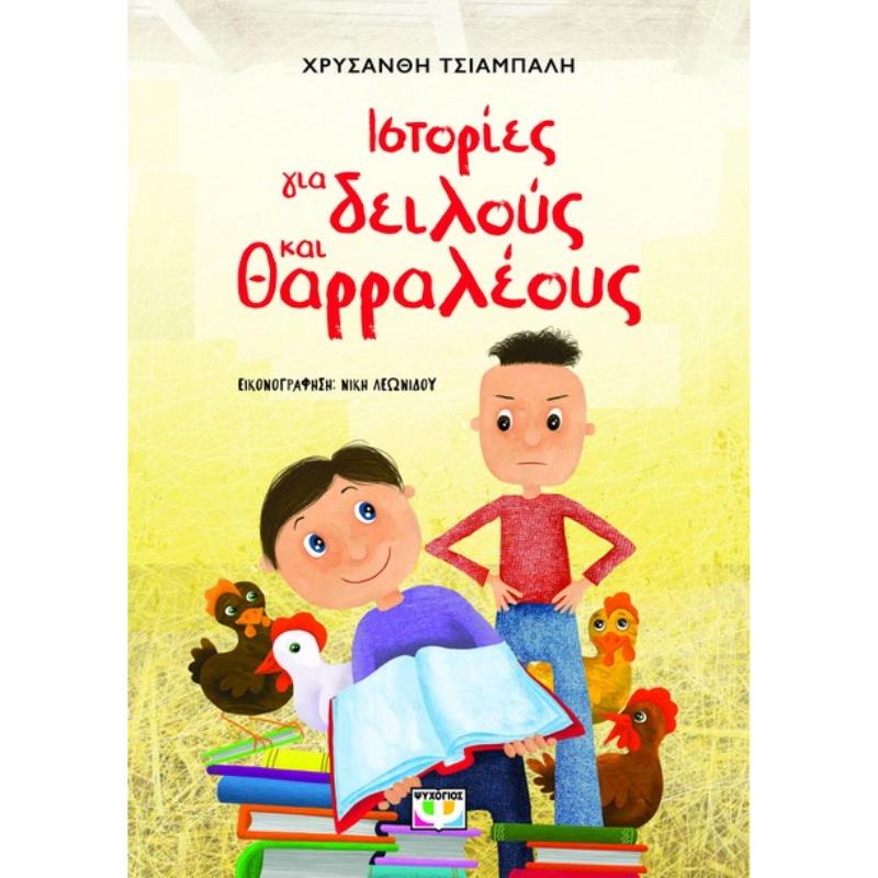 ΙΣΤΟΡΙΕΣ ΓΙΑ ΔΕΙΛΟΥΣ ΚΑΙ ΘΑΡΡΑΛΕΟΥΣ